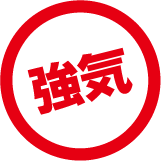 強気