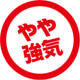 やや強気