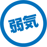 弱気